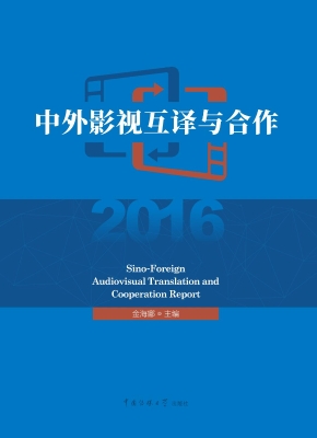 中外影视互译与合作（20