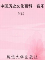 中国历史文化百科--音