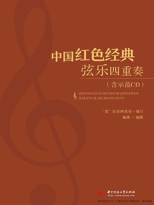 中国红色经典弦乐四重