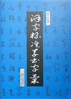 汉字标准草书字汇
