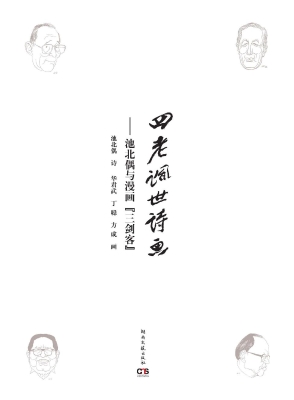 四老讽世诗画