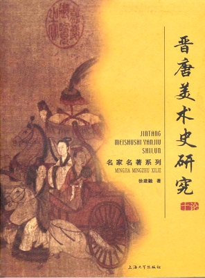 晋唐美术史研究十论