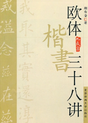 欧体楷书三十八讲