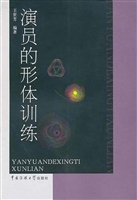 演员的形体训练