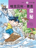 哈克贝利·费恩探秘
