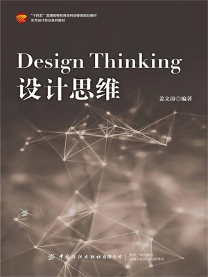 设计思维