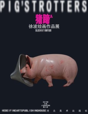 猪蹄儿——徐波绘画作