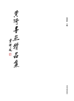 黄绮书画精品集