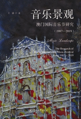 音乐景观：澳门国际音乐