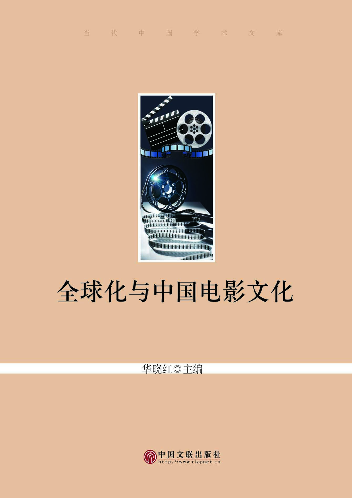 全球化与中国电影文化