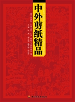 中外剪纸精品