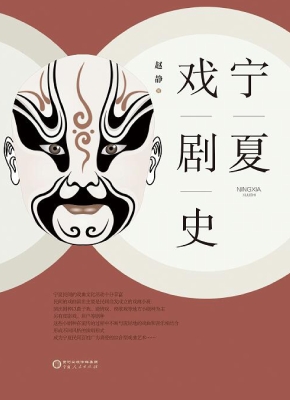 宁夏戏剧史