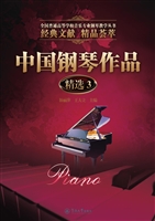 中国钢琴作品精选 3