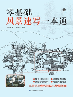 零基础风景速写一本通