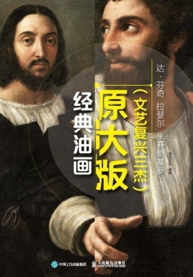 经典油画原大版（文艺复