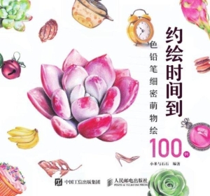 约绘时间到——色铅笔