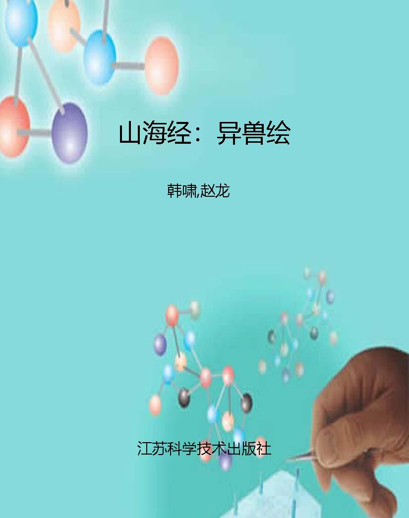 山海经：异兽绘