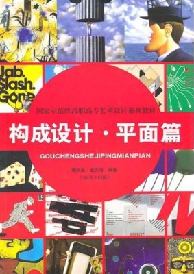 构成设计·平面篇