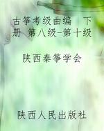 古筝考级曲编  下册 