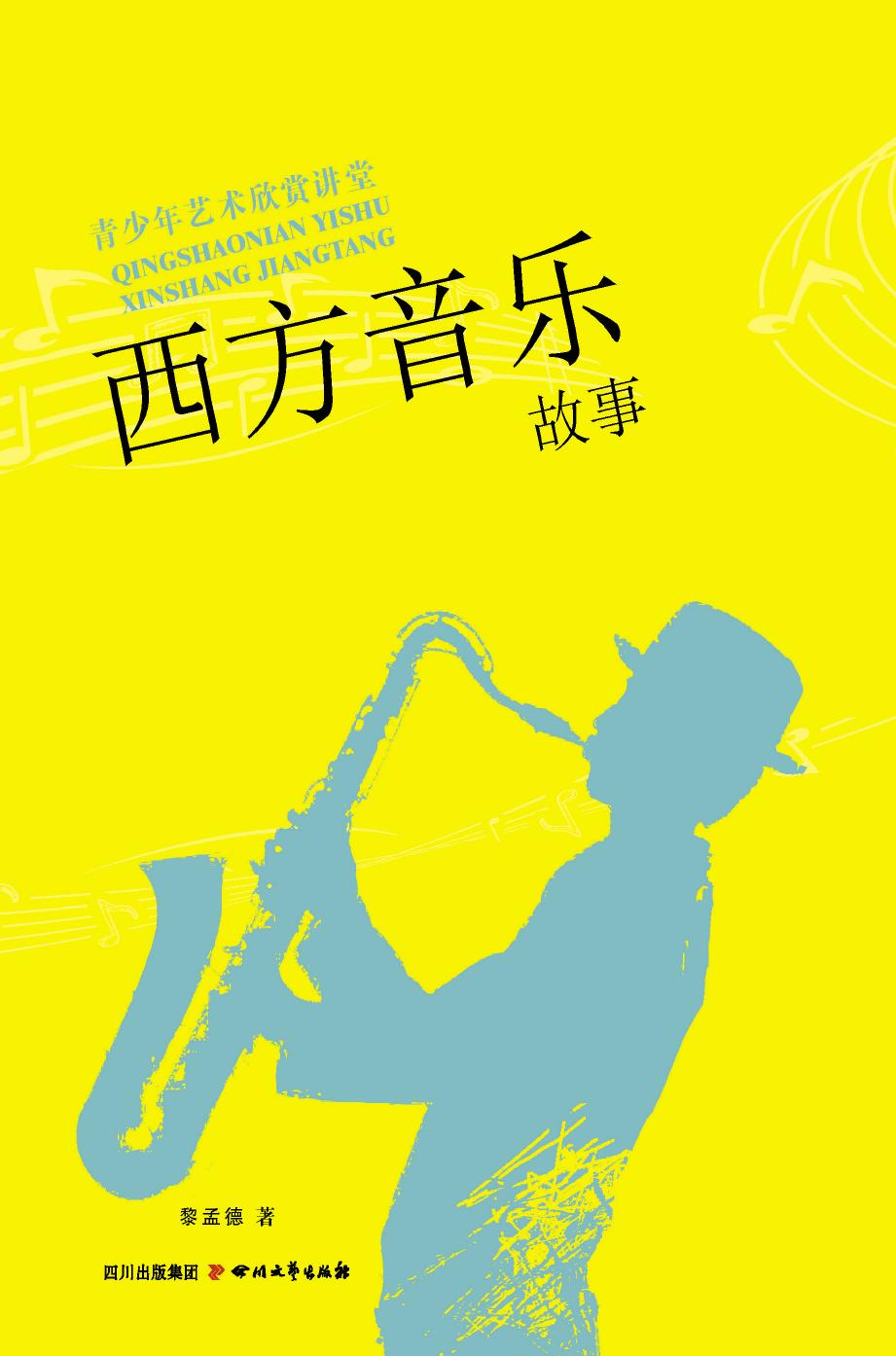 西方音乐故事