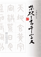 柴砚生书千字文（今篆描