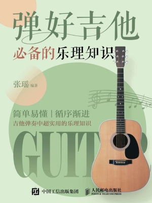 弹好吉他必备的乐理知