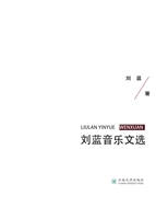 刘蓝音乐文选