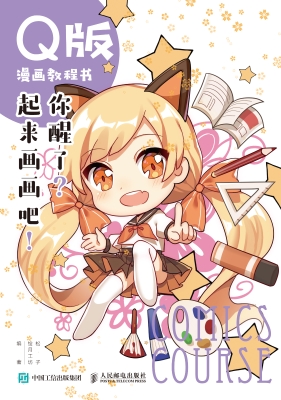 Q版漫画教程书——你