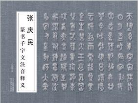 张庆民篆书千字文注音