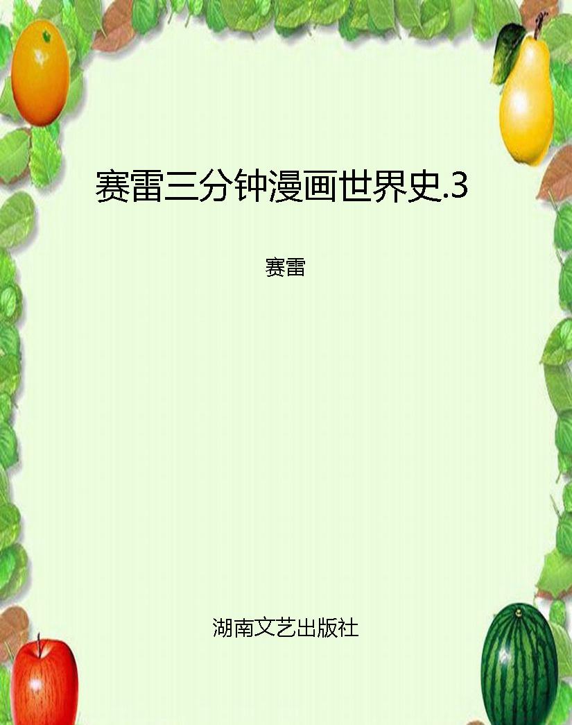 赛雷三分钟漫画世界史