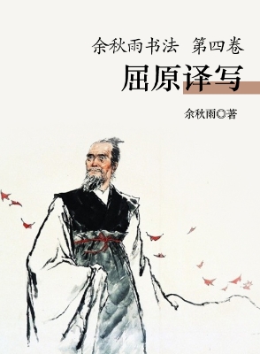 余秋雨书法（第四卷）——