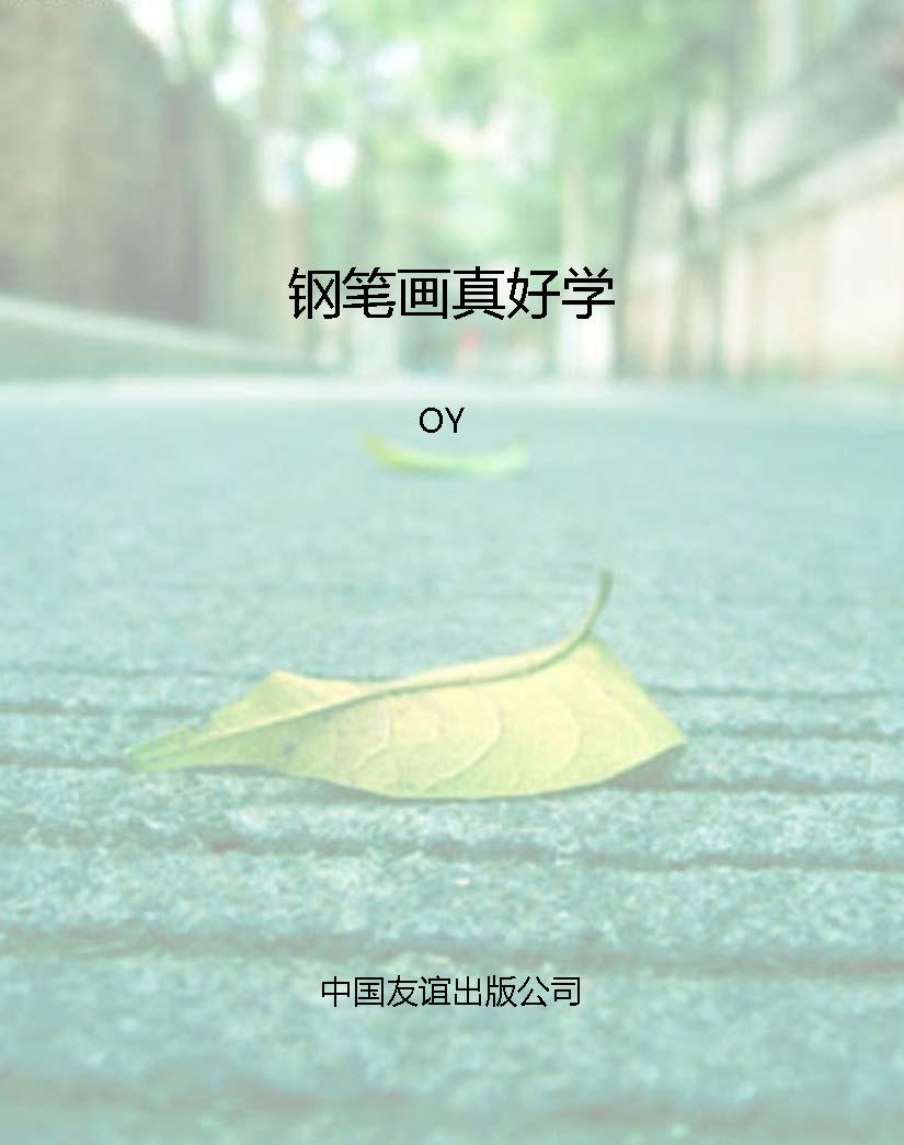 钢笔画真好学
