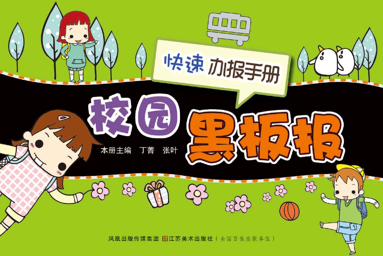 校园黑板报