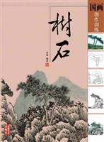 国画创作训练——树石