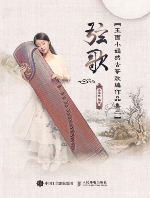 弦歌——玉面小嫣然古