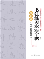 欧阳询《九成宫醴泉铭