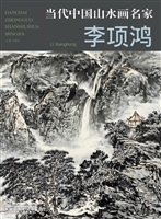 当代中国山水画名家—