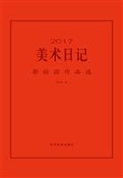 2017美术日记——郭怡