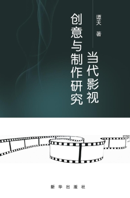 当代影视创意与制作研