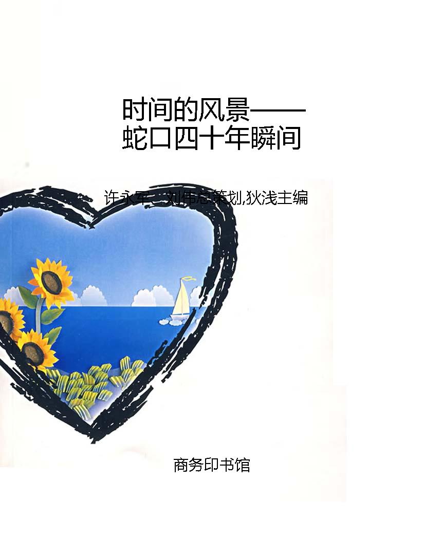 时间的风景——蛇口四