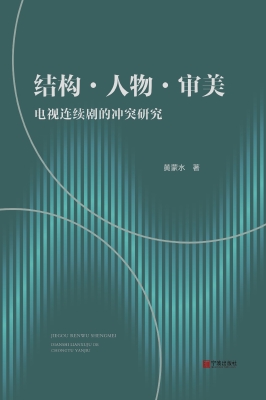 结构·人物·审美：电视