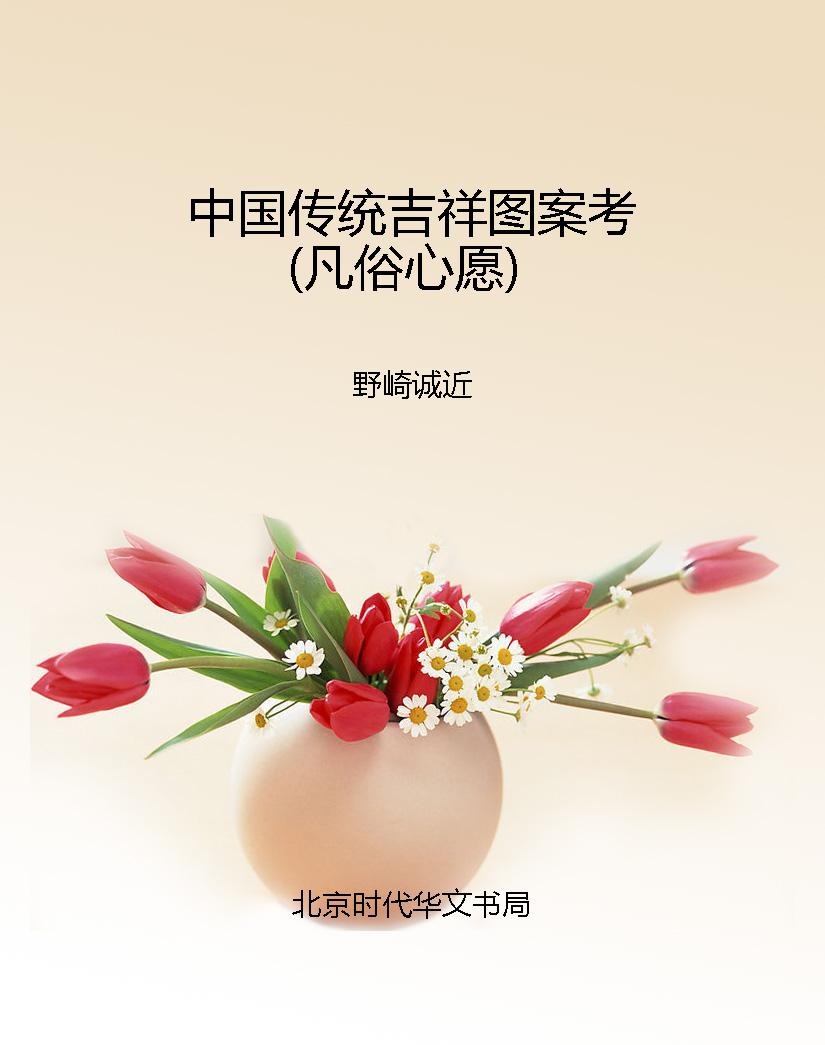 中国传统吉祥图案考（凡