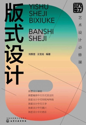 艺术设计必修课：版式设