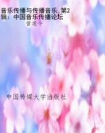 音乐传播与传播音乐.