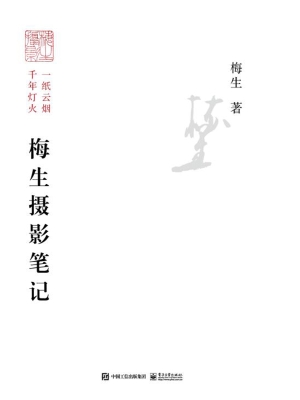 梅生摄影笔记