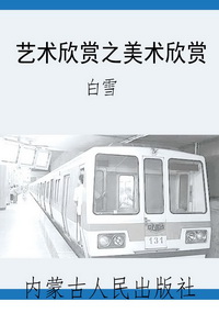 艺术欣赏之美术欣赏