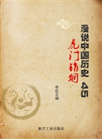 漫说中国历史 45——