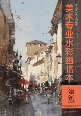 美术专业水彩画临本—