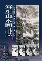 写生山水画技法