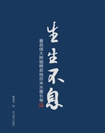 生生不息——童昌信大